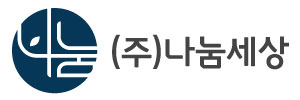 (주)나눔세상